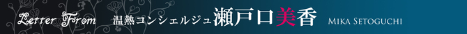 Letter From 瀬戸口美香 Letter From 瀬戸口美香