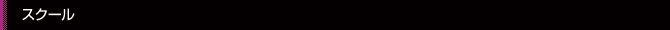 スクール スクール