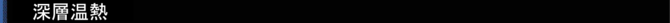 深層温熱 深層温熱