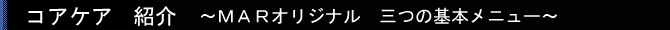 コアケア紹介 コアケア紹介