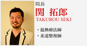 関拓郎プロフィール 関拓郎プロフィール