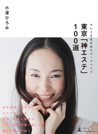 東京「神エステ」100選 東京「神エステ」100選