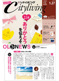 「シティリビング」1月27日号 「シティリビング」1月27日号