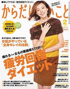 「からだにいいこと」2013年2月号 「からだにいいこと」2013年2月号