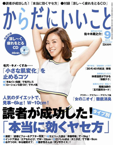 「からだにいいこと」2013年9月号 「からだにいいこと」2013年9月号